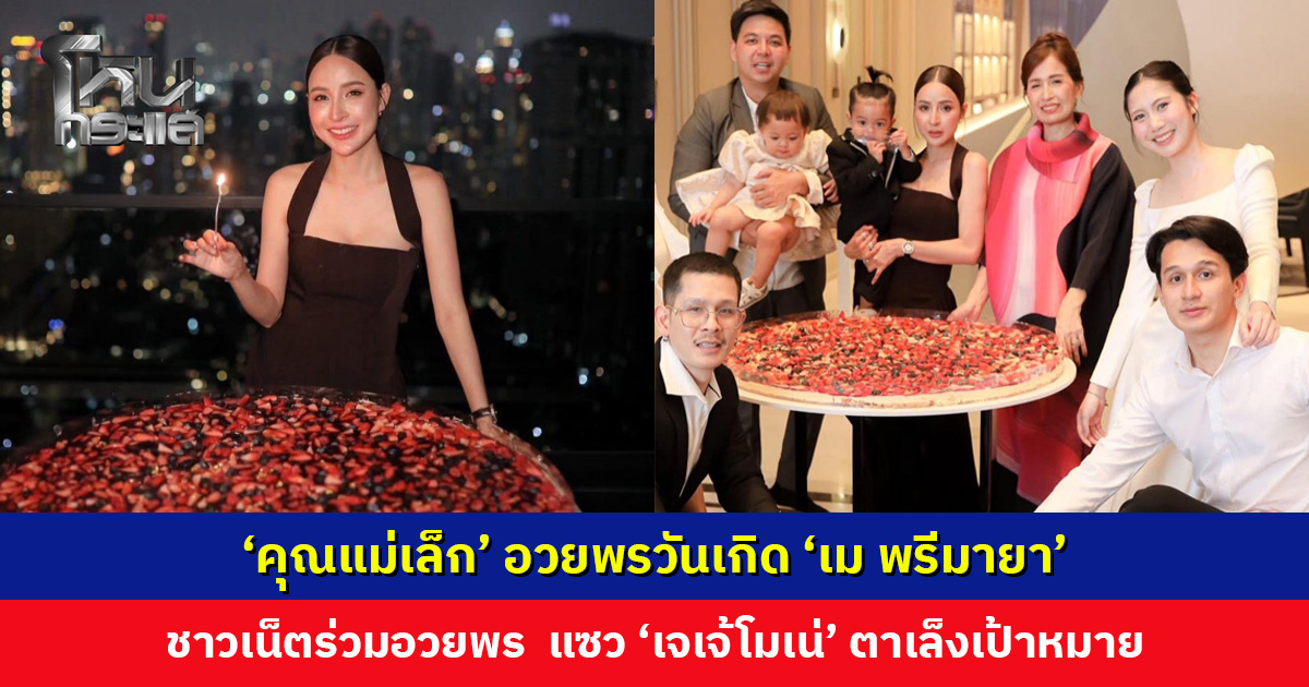 ‘คุณแม่เล็ก’ อวยพรวันเกิด ‘เม พรีมายา’ ชาวเน็ตร่วมอวยพรล้นหลาม พร้อมแซว ‘เจเจ้โมเน่’