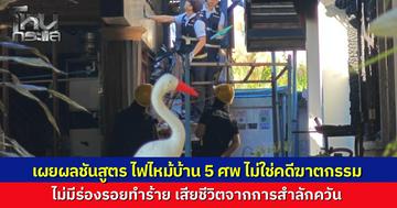 ผู้การฯ เชียงใหม่ เผยผลชันสูตร 5 ศพ เหยื่อไฟไหม้บ้าน เหตุจากสำลักควันเสuยชีวิต ไร้ร่องรอยถูกทำร้าย ตัดประเด็นฆาตกรรม หลังวงจรปิดมัดตัวไม่มีใครเข้าออก