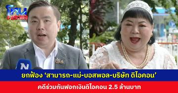 ศาลยกฟ้อง ‘สามารถ-แม่-บอสพอล-บริษัท ดิไอคอน’ คดีฟอกเงินดิไอคอน 2.5 ล้านบาท
