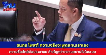 “ธนกร” โพสต์ร่ายยาว ยังคงทำหน้าที่ สส. ด้วยความซื่อสัตย์ต่อประชาชน วันหนึ่ง “ความจริง” จะพูดแทนเราเอง และประชาชนจะมองเห็นเสมอ