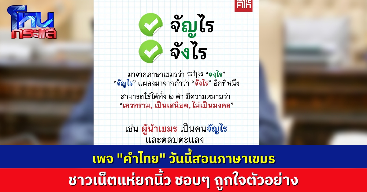 เพจ “คำไทย” วันนี้ขอเสนอสอนคำที่มาจากภาษาเขมร คำว่า “จัญไร-จังไร” ยกตัวอย่างที ชาวเน็ตบอก “เห็นภาพมากๆ”