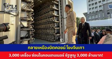 ทลายเหมืองบิตคอยน์ โยงจีนเทา ยึดกว่า 3,000 เครื่อง ซ่อนในตู้คอนเทนเนอร์ ลักไฟฟ้าใช้ ทำมา 3 ปี รัฐสูญ 3,000 ล้านบาท!