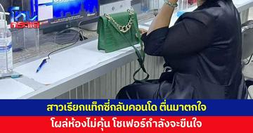 สาวเรียกแท็กซี่กลับคอนโด ตื่นมาตกใจ โผล่ห้องไม่คุ้น โชเฟอร์กำลังจะขืนใจ