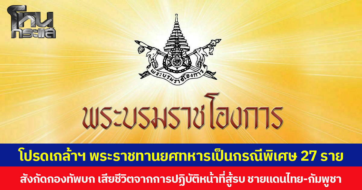 ราชกิจจาฯ เผยแพร่ประกาศสำนักนายกรัฐมนตรี โปรดเกล้าฯ พระราชทานยศทหารเป็นกรณีพิเศษ 27 ราย แก่ทหารบกที่เสียชีวิตจากการปฏิบัติหน้าที่เหตุสู้รบชายแดนไทย-กัมพูชา