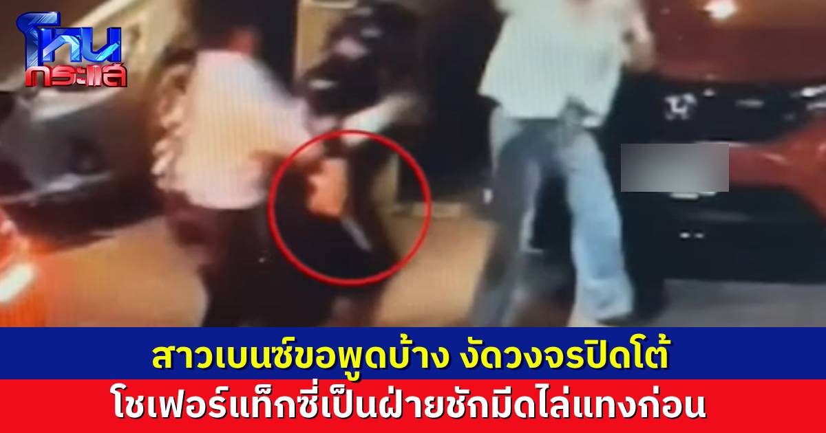 สาวเบนซ์งัดวงจรปิดโต้ โชเฟอร์แท็กซี่พูดไม่ตรงความจริง เขาชักมีดพยายามแทงก่อน วอนสังคมดูอีกที ใครกันแน่ที่เป็นเหยื่อ