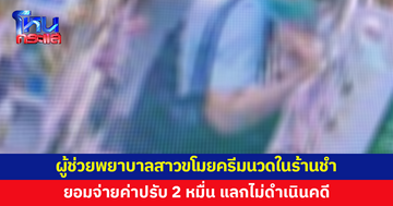 ผู้ช่วยพยาบาลสาวขโมยครีมนวดผมในร้านชำ โดนจับได้คาหนังคาเขา ยอมจ่ายค่าปรับ 2 หมื่น แลกไม่ดำเนินคดี