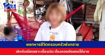 พลทหารชีวิตครอบครัวพังทลาย เลิกกับเมียเพราะต้องคอยขับรถหาเงินตัดยอดให้นาย เมียเผยไม่เคยรู้ อยากให้มาคุยกัน สงสารลูกน้อยวัย 5 เดือน