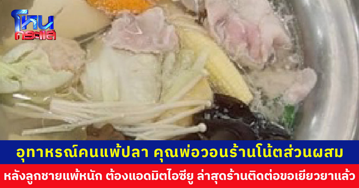 ไม่คิดว่าลูกชิ้นปูกับหมูทรงเครื่องจะมีปลาผสม ลูกชายแพ้หนักจนต้องแอดมิตไอซียู วอนร้านโน้ตบอก