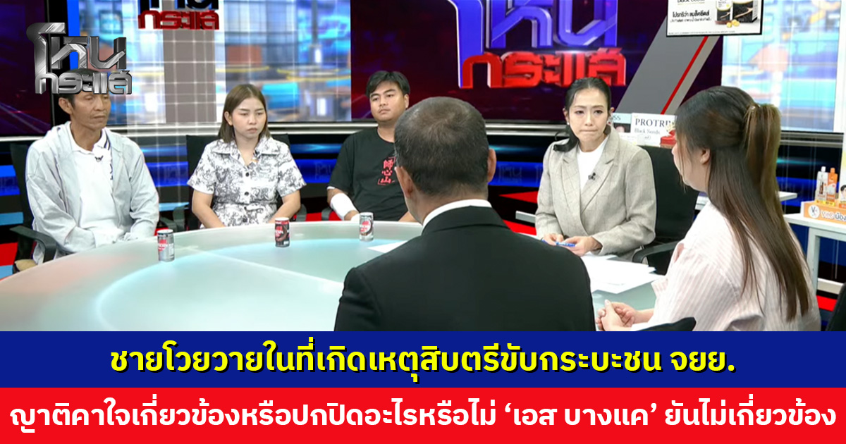 ชายโวยวายในที่เกิดเหตุสิบตรีขับกระบะชน จยย. ญาติคาใจเกี่ยวข้องหรือปกปิดอะไรหรือไม่ ด้าน 'เอส บางแค' ยันไม่มีส่วนเกี่ยวข้อง