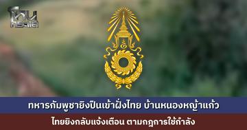 ‘พลตรีวินธัย’ เผยทหารกัมพูชายิงปืนเล็กเข้าฝั่งไทย พื้นที่บ้านหนองหญ้าแก้ว ไทยยิงแจ้งเตือน ตามกฎการใช้กำลัง