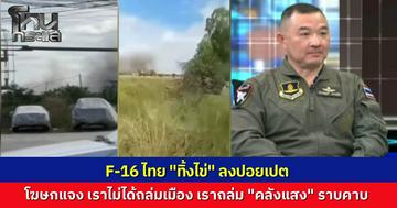 F-16 ไทย "ทิ้งไข่" ลงปอยเปต โฆษกทัพอากาศแจง ไม่ได้ถล่มเมืองแต่ส่ง F-16 โจมตีคลังแสง ทำลายจรวด BM-21 เพื่อป้องกันภัยคุกคามพี่น้องคนไทย