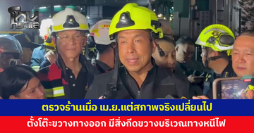 'ชัชชาติ' เผยเหตุไฟไหม้โรงเบียร์ เจ้าหน้าที่เพิ่งตรวจร้านเมื่อ เม.ย.แต่สภาพจริงเปลี่ยนไป พบตั้งโต๊ะขวางทางออก 
