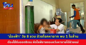‘น้องฟ้า’ วัย 8 ขวบ ป่วยโรคหายาก พบ 1 ในล้าน ต้องใช้ถังออกซิเจน หัดไลฟ์ขายของ หวังช่วยแบ่งเบาภาระพ่อแม่