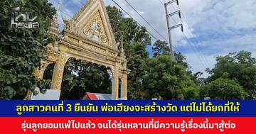ลูกสาวคนที่ 3 ยืนยัน พ่อเฮียงมีเจตนารมย์จะสร้างวัด แต่ไม่ได้ยกที่ให้ใคร
