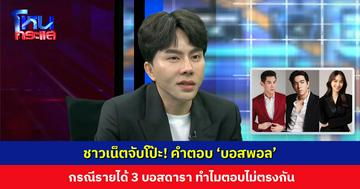 ชาวเน็ตจับโป๊ะ! คำตอบ ‘บอสพอล’ กรณีรายได้ 3 บอสดารา ทำไมตอบไม่ตรงกัน