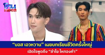 “บอส เอวหวาน” เผยบทเรียนชีวิตครั้งใหญ่  เปิดใจพูดถึง “ลำไย ไหทองคำ”