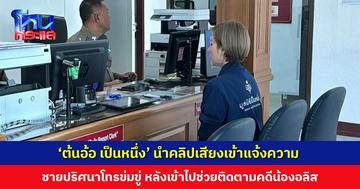 ‘ต้นอ้อ เป็นหนึ่ง’ นำคลิปเสียงเข้าแจ้งความ ชายปริศนาโทรข่มขู่ หลังเข้าไปช่วยติดตามคดีน้องอลิส