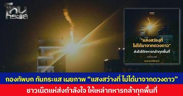 กองทัพบก ทันกระแส เผยภาพ “แสงสว่างที่ ไม่ได้มาจากดวงดาว” ชาวเน็ตแห่ส่งกำลังใจ ให้เหล่าทหารกล้าทุกพื้นที่