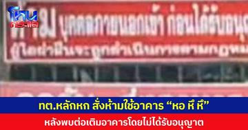 เทศบาลตำบลหลักหก สั่งห้ามใช้อาคาร “หอ หึ หึ” หลังพบต่อเติมอาคารโดยไม่ได้รับอนุญาต