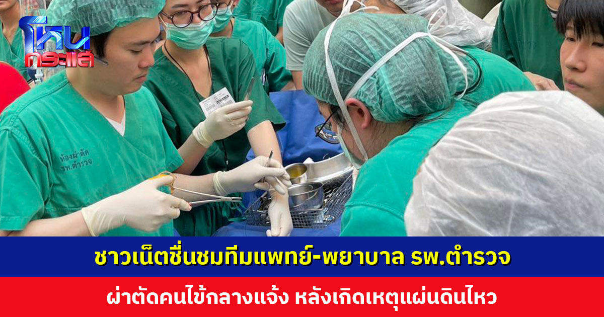 ชาวเน็ตชื่นชมทีมแพทย์-พยาบาล รพ.ตำรวจ ผ่าตัดคนไข้กลางแจ้ง หลังเกิดเหตุแผ่นดินไหวจนต้องอพยพ