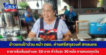 ข้าวแกงป้าอ้วน หน้า ตชด. ค่ายศรีสกุลวงศ์ สกลนคร ราคาเริ่มต้น 10 บาท ทำวันละ 30 หม้อ หมดทุกวัน เผยอยากให้คนกิมอิ่มมีความสุข