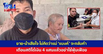 แม่ 'แบงค์ เลสเตอร์' รับเงิน 4 แสนจาก 'เอ็ม เอกชาติ' ยาย-น้าเสียใจ ไม่คิดว่าจะกลับคำ 