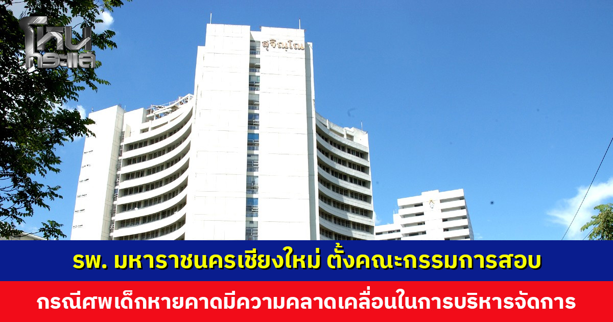 รพ. มหาราชนครเชียงใหม่ แถลงการณ์กรณีศพเด็กหาย