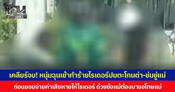 เคลียร์จบ! หนุ่มฉุนเข้าทำร้ายไรเดอร์ปมตะโกนด่า-ข่มขู่แม่ ก่อนยอมจ่ายค่าเสียหายให้ไรเดอร์ ด้วยข้อแม้ต้องมาขอโทษแม่