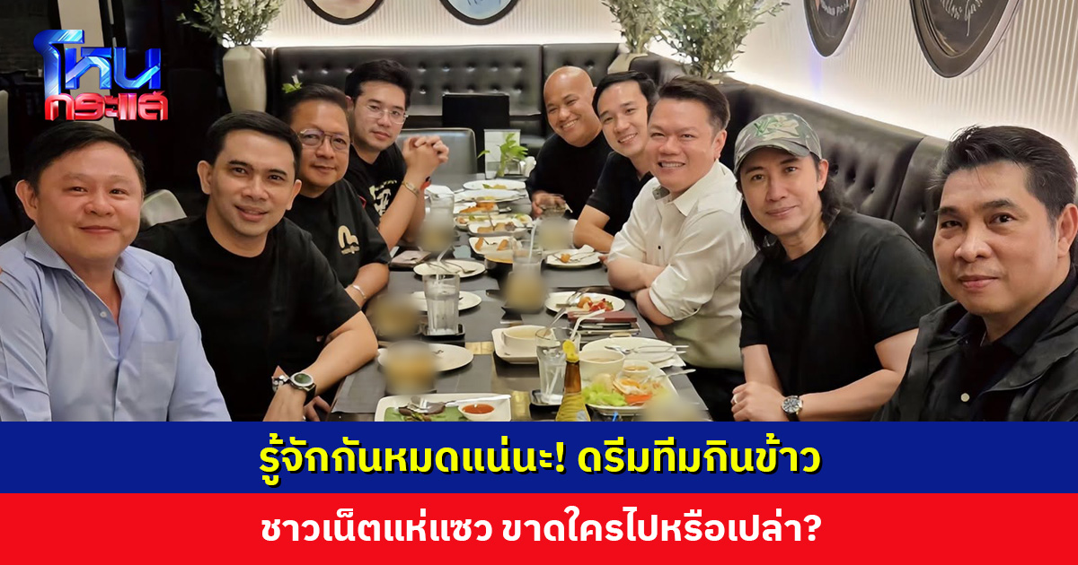 ‘ทนายแก้ว’ โพสต์ภาพกินข้าวตามประสาพี่น้อง ชาวเน็ตแห่แซว ขาดใครไปหรือเปล่า?
