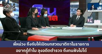 "พี่หน่วง ถึงกับขอให้เปิดเสียงบทสวดมาติกาในรายการ อยากรู้ทำไมตำรวจถึงกลัว ทั้งที่ทำพฤติกรรมก่อกวนเพื่อนบ้านนับไม่ถ้วน