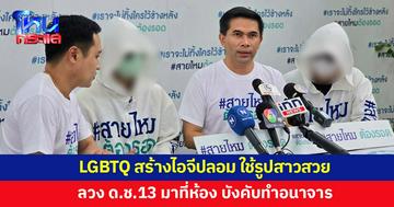 เด็กชายวัย 13 ถูก LGBTQ สร้างไอจีปลอม ใช้ภาพโปรไฟล์สาวสวย ลวงมาที่ห้อง บังคับทำอนาจาร
