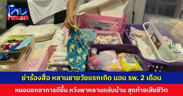 ย่าร้องสื่อ หลานชายวัยแรกเกิด นอน รพ. มา 2 เดือน หมอบอกอาการดีขึ้น หวังพาหลานกลับบ้าน แต่สุดท้ายหลานเสียชีวิต