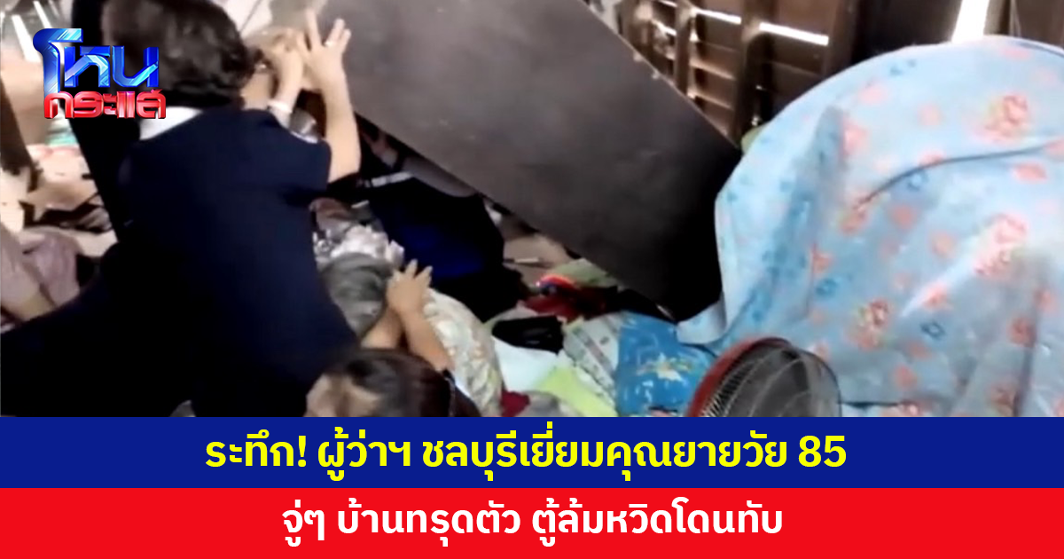 ผู้ว่าฯ ชลบุรีเยี่ยมคุณยายวัย 85 จู่ๆ บ้านทรุดตัว ตู้ล้มหวิดโดนทับ