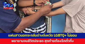 แฟนสาวจะกลับบ้านต่างจังหวัด LGBTQ+ ไม่ยอม พยายามจบชีวิตประชด