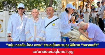 “หนุ่ม กรรชัย-ป๋อง กพล” ร่วมอนุโมทนาบุญ พิธีบวช “ทนายแก้ว” แฟนคลับแห่อนุโมทนาบุญ