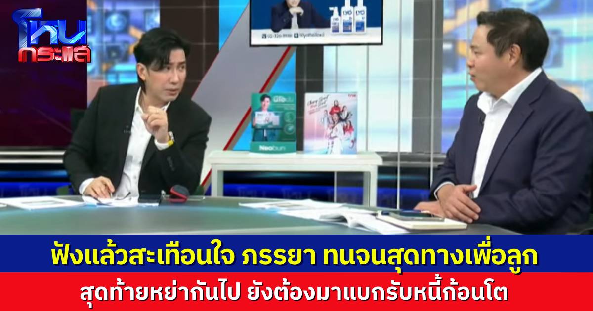 อดีตภรรยาเปิดใจ รู้ว่าสามีมีชายอื่นก็ยังทนจนถึงที่สุดเพื่อลูก แต่พอหย่าไปแล้ว กลับมีหนี้ก้อนโตต้องแบกต่อ