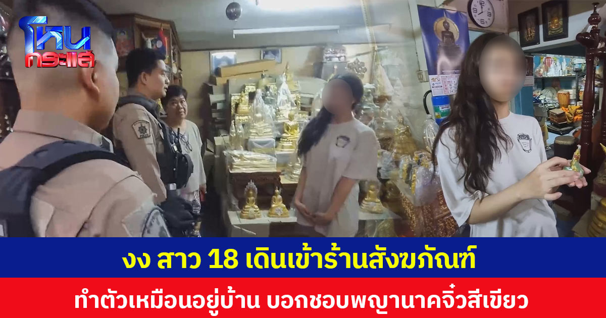  งง สาว 18 เดินเข้าร้านสังฆภัณฑ์  ทำตัวเหมือนอยู่บ้าน บอกชอบพญานาคจิ๋วสีเขียว