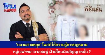 'ทนายสายหยุด' โพสต์ให้ความรู้ทางกฎหมาย หมู่เวฟ-พยาบาลชมพู่ ฝ่ายไหนผิดสัญญาหมั้น ?