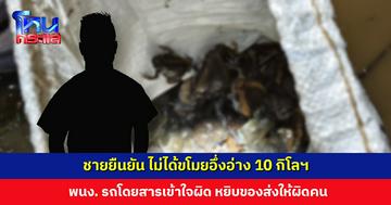 ชายยืนยัน ไม่ได้ขโมยอึ่ง 10 กิโลฯ พนง. รถโดยสารเข้าใจผิด หยิบของส่งให้ผิดคน