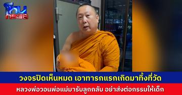 หญิงสาวแอบนำเด็กทารกแรกเกิด มาวางทิ้งในวัดสมานรัตนาราม ตอนเช้ามืด เจ้าอาวาสวอนคนเป็นพ่อแม่กลับมารับลูก มีปัญหาอะไรอย่าส่งต่อกรรมให้เด็ก