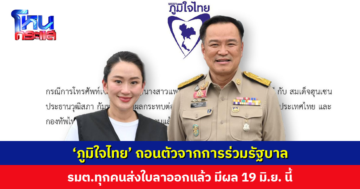 ‘ภูมิใจไทย’ ถอนตัวจากการร่วมรัฐบาล รมต.ทุกคนส่งใบลาออกแล้ว มีผล 19 มิ.ย. เรียกร้องให้ ‘นายกฯ แพทองธาร’ รับผิดชอบ