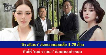 'ดิว อริสรา' เคลียร์จบ! ส่งทนายมอบเช็ค 1.75 ล้าน คืน 'เมย์ วาสนา' ก่อนครบกำหนดสัญญาในวันที่ 21 ส.ค. ปิดฉากปมหนี้สิน