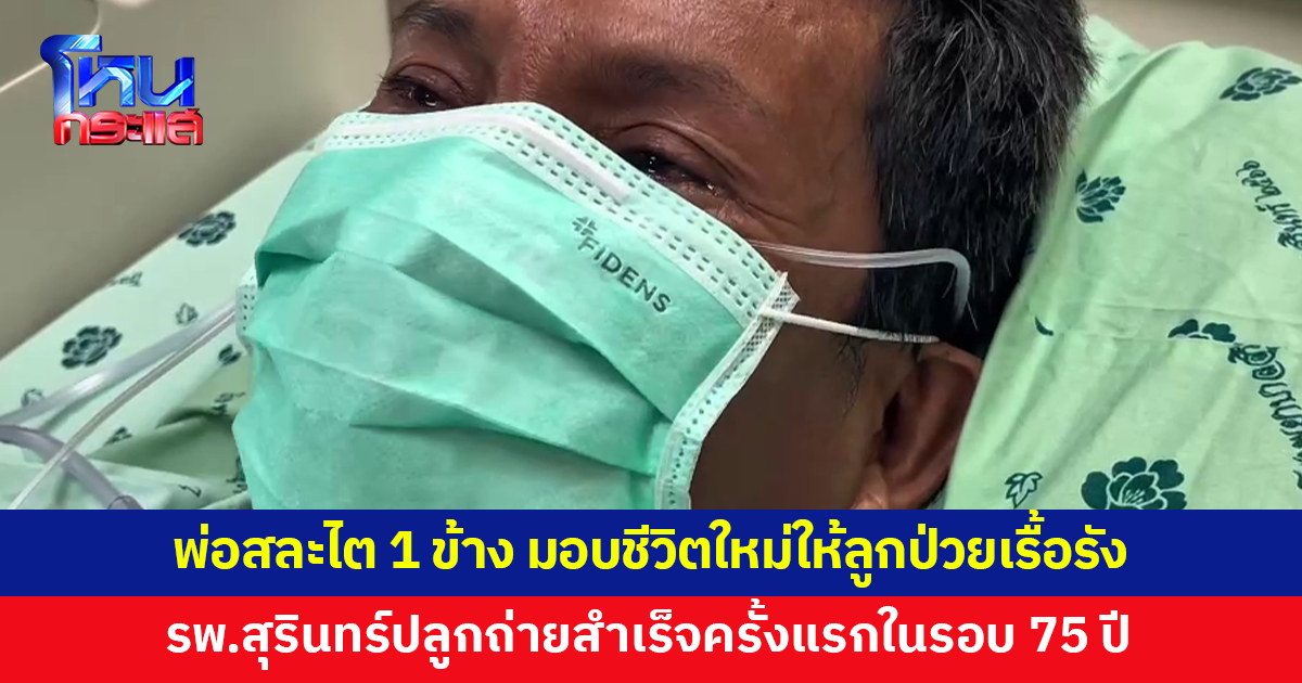 ความรักของพ่อไม่มีสิ้นสุด! พ่อสละไต 1 ข้าง มอบชีวิตใหม่ให้ลูกชายป่วยเรื้อรัง