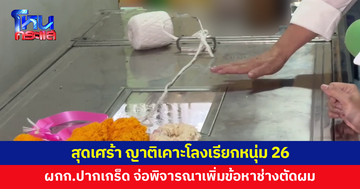 สุดอาลัย! ญาติเคาะโลงเรียกหนุ่ม 26 ผกก.ปากเกร็ดจ่อพิจารณาเพิ่มข้อหาช่างตัดผม