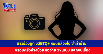 สาวท้องเล่าถูก LGBTQ+ หยิบกล้องถ่ายรูปถึง 2 ครั้งติด พอไปทวงกลับพูดไม่รู้เรื่อง แถมทำร้ายร่างกาย 