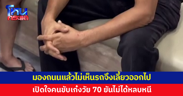 เปิดใจคนขับเก๋งวัย 70 เผยกวาดตามองถนนแล้วไม่เห็นรถจึงเลี้ยวออกไป ยันไม่ได้หลบหนี