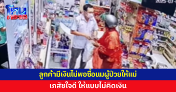 ลูกค้าเข้ามาถามราคานมผู้ป่วย แต่เงินไม่พอ เภสัชใจดี ให้แบบไม่คิดเงิน