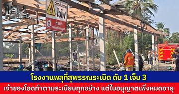 โรงงานพลุสุพรรณตูมสนั่น คนงานผสมดินปืนพลาด ดับ 1 เจ็บ 3 เจ้าของเศร้ายันทำตามระเบียบแต่ใบอนุญาตเพิ่งหมดอายุ