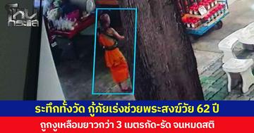 ระทึกทั้งวัด กู้ภัยเร่งช่วยพระสงฆ์วัย 62 ปี ถูกงูเหลือมยาวกว่า 3 เมตรกัด-รัด จนหมดสติล้มลงกับพื้น