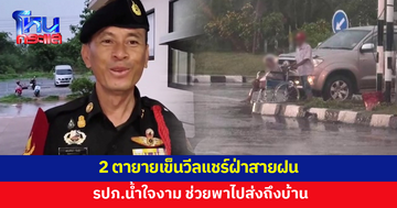 2 ตายายเข็นวีลแชร์ฝ่าสายฝน รปภ.ช่วยพาไปส่งถึงบ้าน
